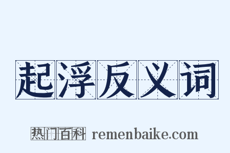起浮反义词是什么意思的图片